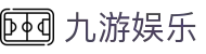 九游娱乐APP下载 | 官方正版入口 - 2026电竞赛事数据实时更新